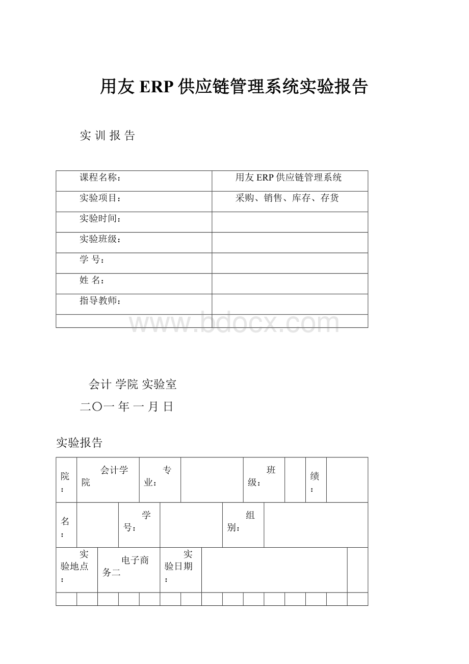 用友ERP供应链管理系统实验报告.docx_第1页