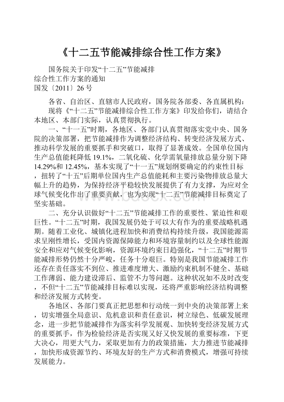 《十二五节能减排综合性工作方案》.docx_第1页