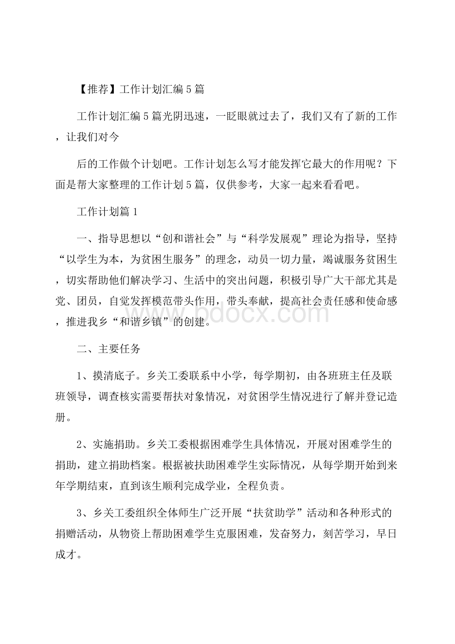 推荐工作计划汇编5篇.docx