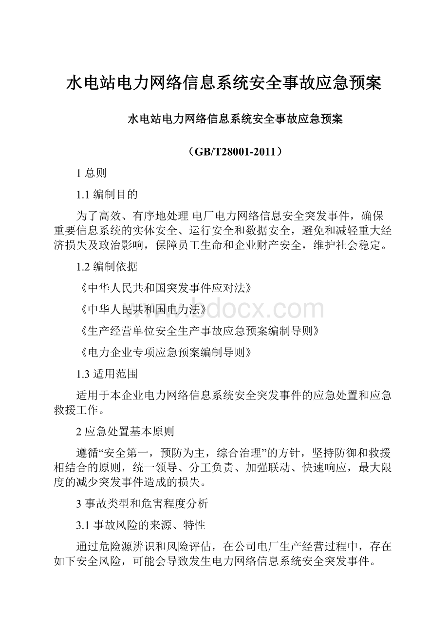 水电站电力网络信息系统安全事故应急预案.docx_第1页