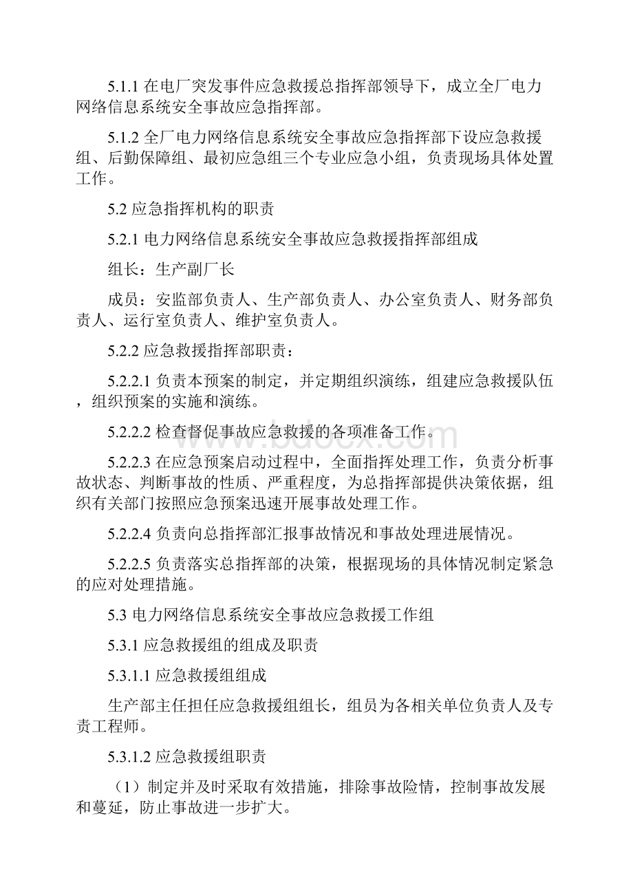 水电站电力网络信息系统安全事故应急预案.docx_第3页