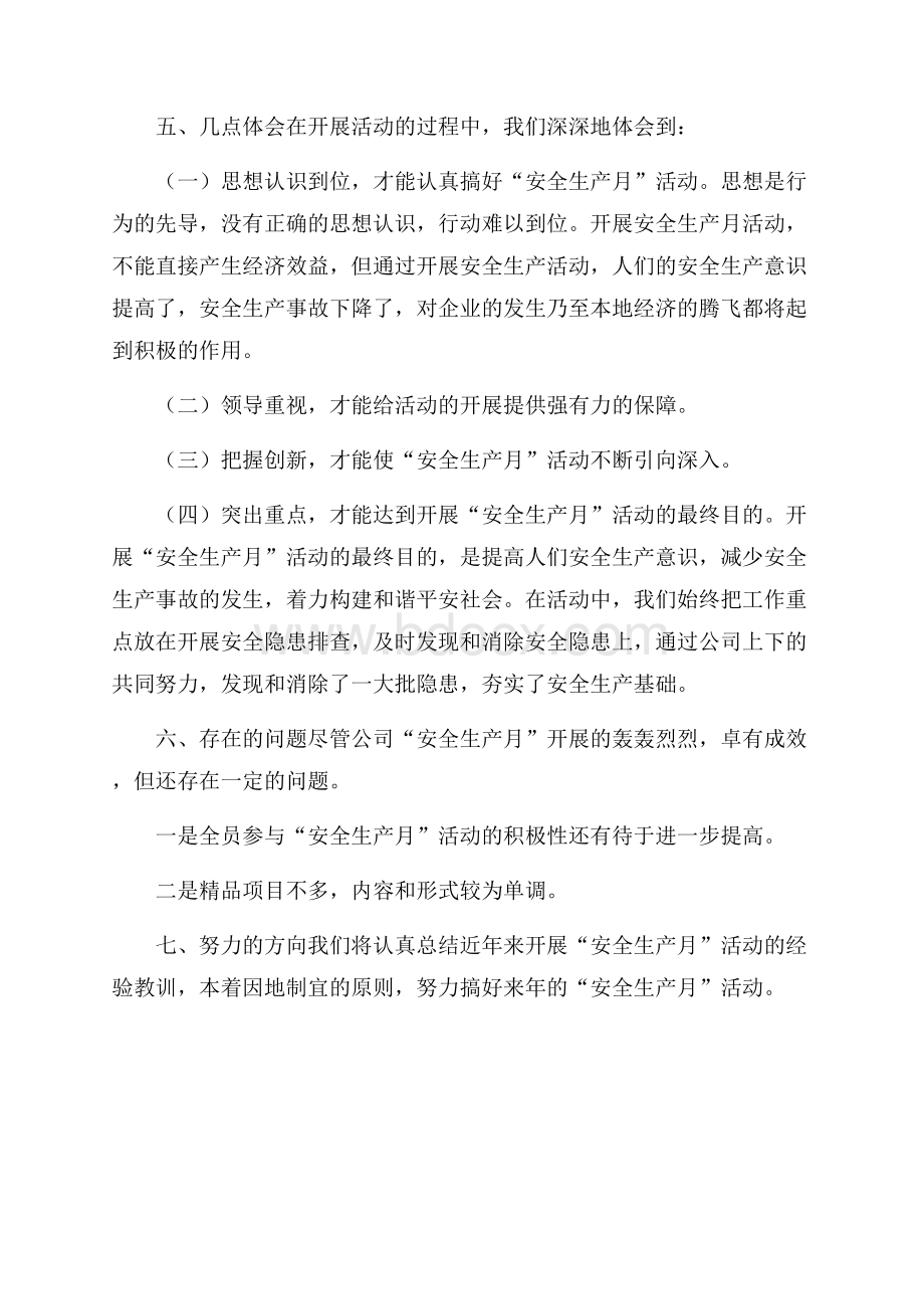 电力公司安全生产月活动总结安全生产月活动总结.docx_第3页