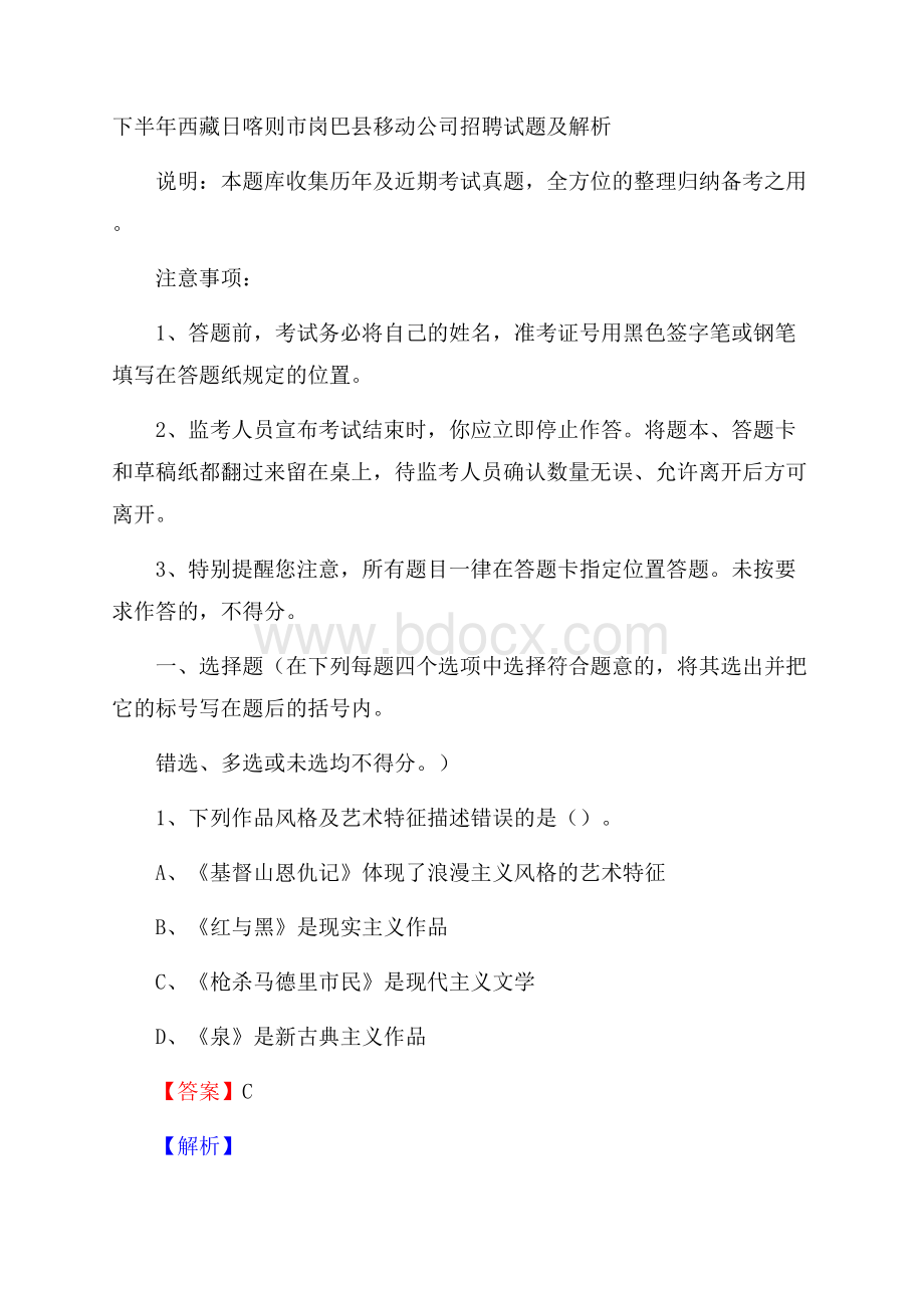 下半年西藏日喀则市岗巴县移动公司招聘试题及解析.docx