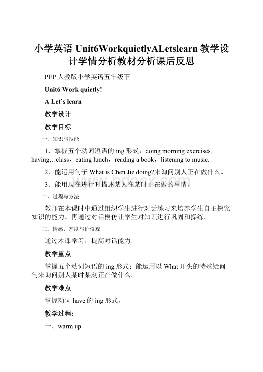 小学英语Unit6WorkquietlyALetslearn教学设计学情分析教材分析课后反思.docx_第1页