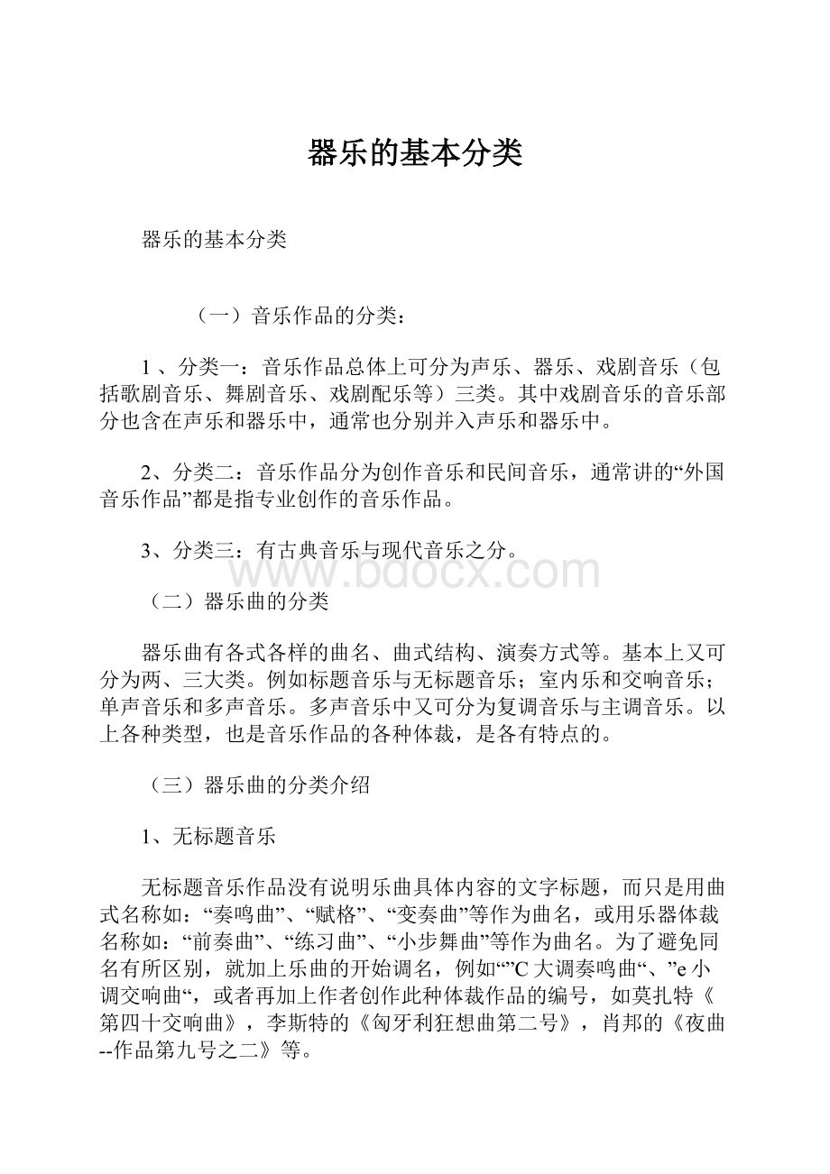 器乐的基本分类.docx_第1页