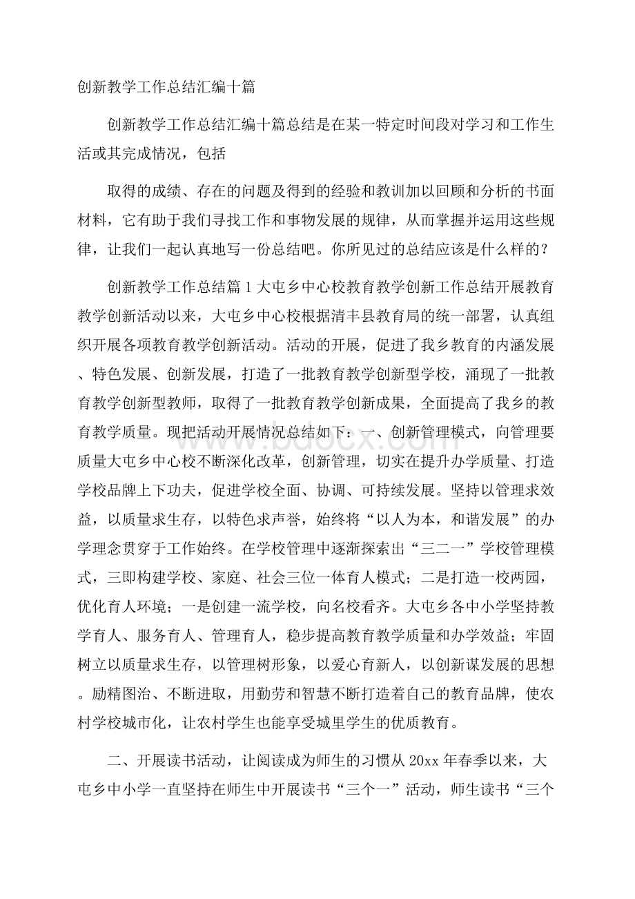 创新教学工作总结汇编十篇.docx_第1页