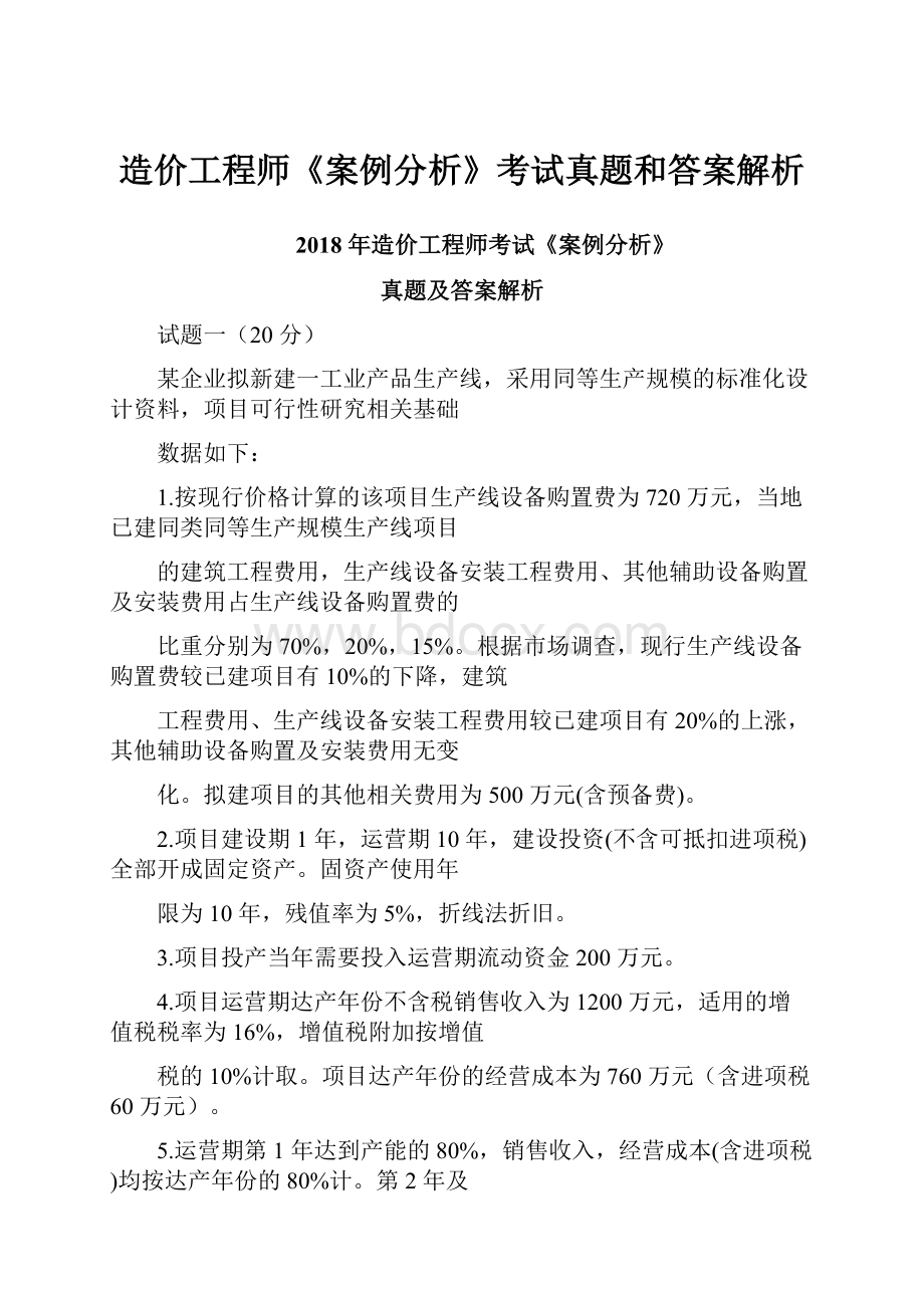 造价工程师《案例分析》考试真题和答案解析.docx_第1页