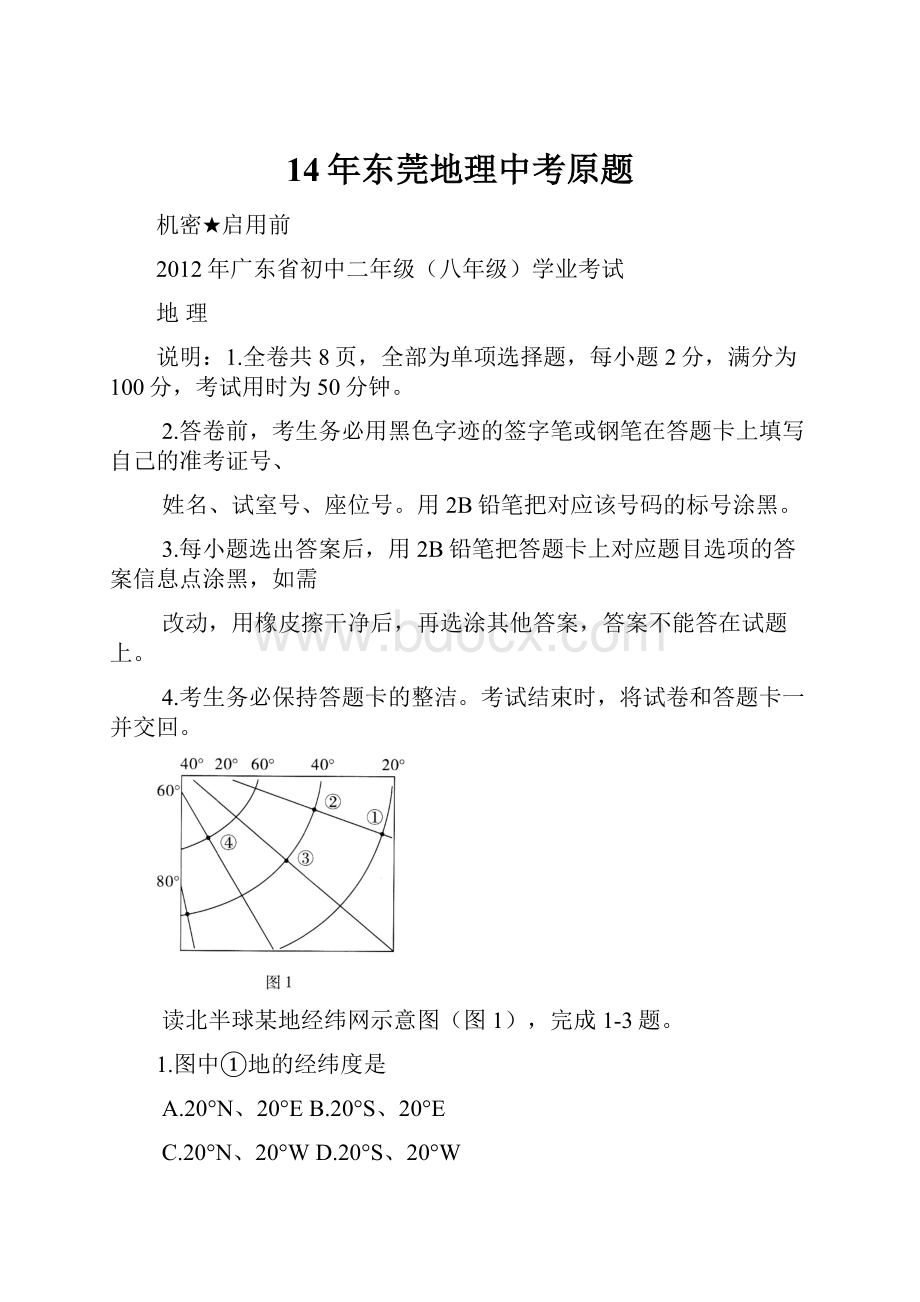 14年东莞地理中考原题.docx