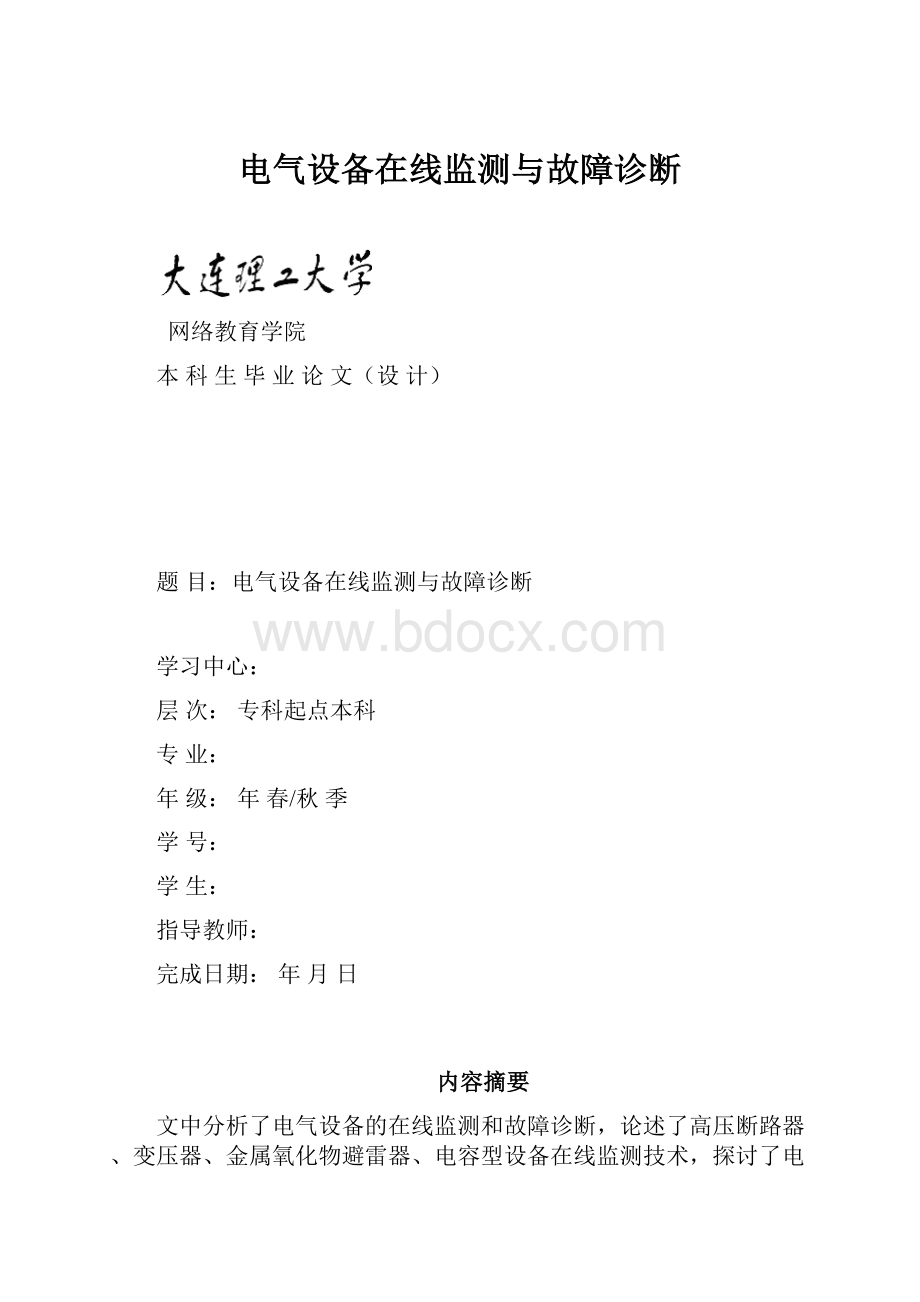 电气设备在线监测与故障诊断.docx_第1页