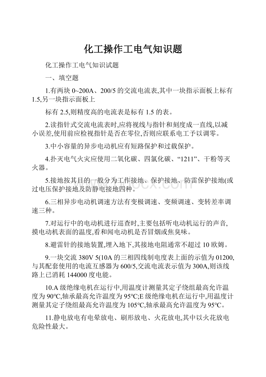 化工操作工电气知识题.docx