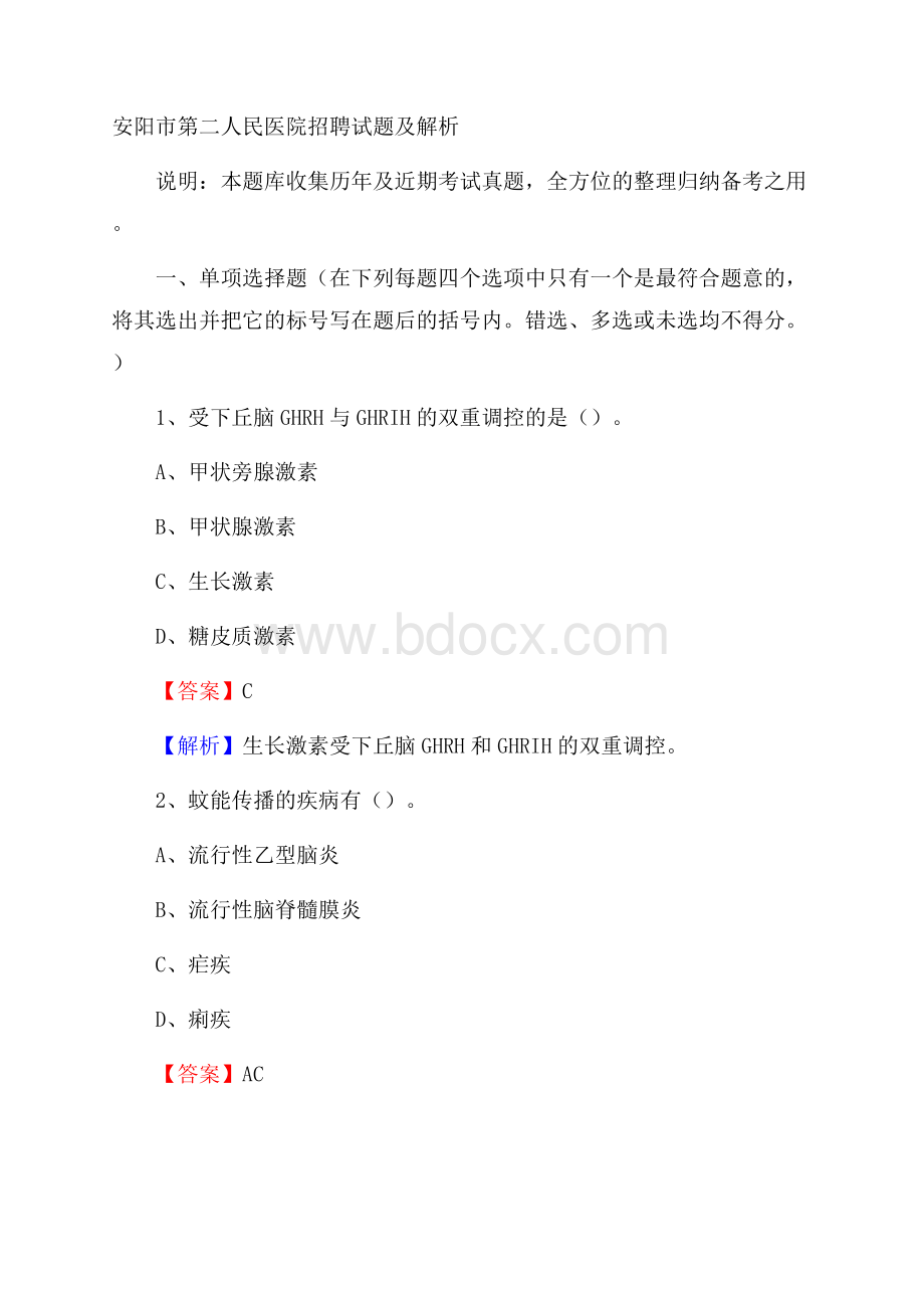 安阳市第二人民医院招聘试题及解析.docx