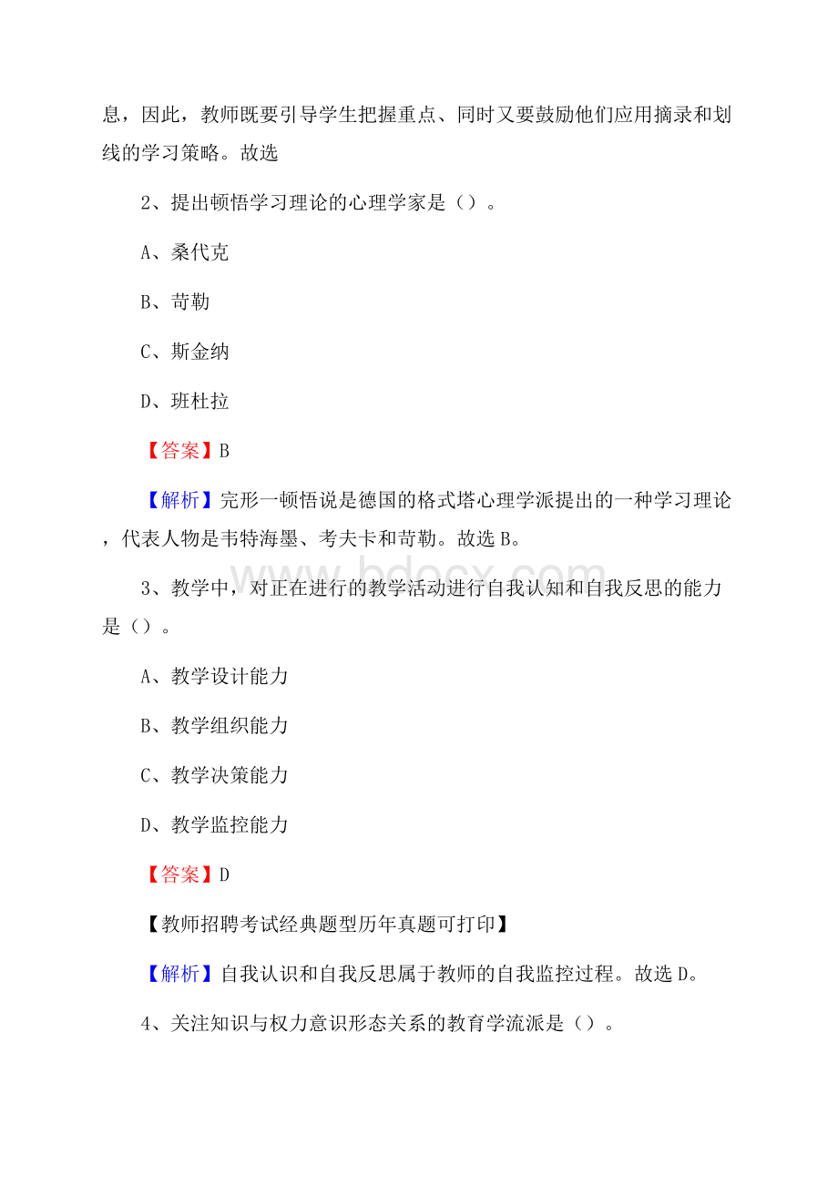 黑龙江省绥化市北林区《公共理论》教师招聘真题库及答案.docx_第2页