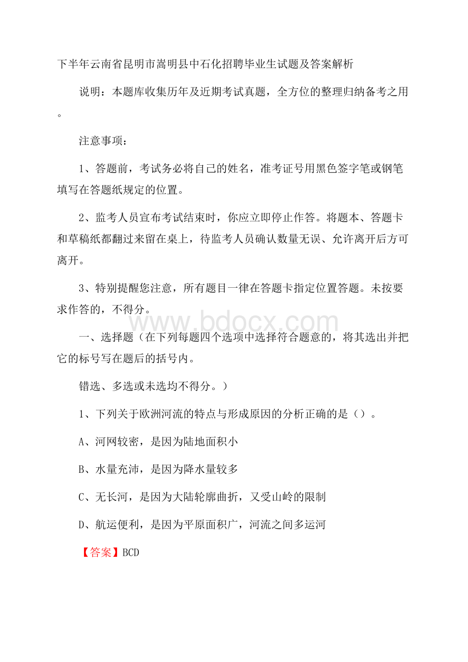 下半年云南省昆明市嵩明县中石化招聘毕业生试题及答案解析.docx_第1页