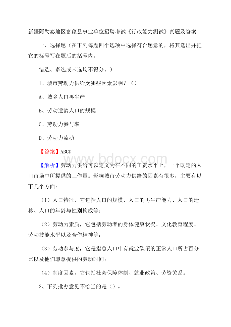 新疆阿勒泰地区富蕴县事业单位招聘考试《行政能力测试》真题及答案.docx_第1页