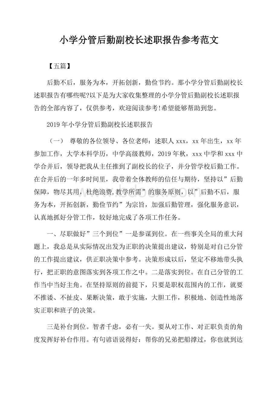 小学分管后勤副校长述职报告参考范文【五篇】.docx_第1页