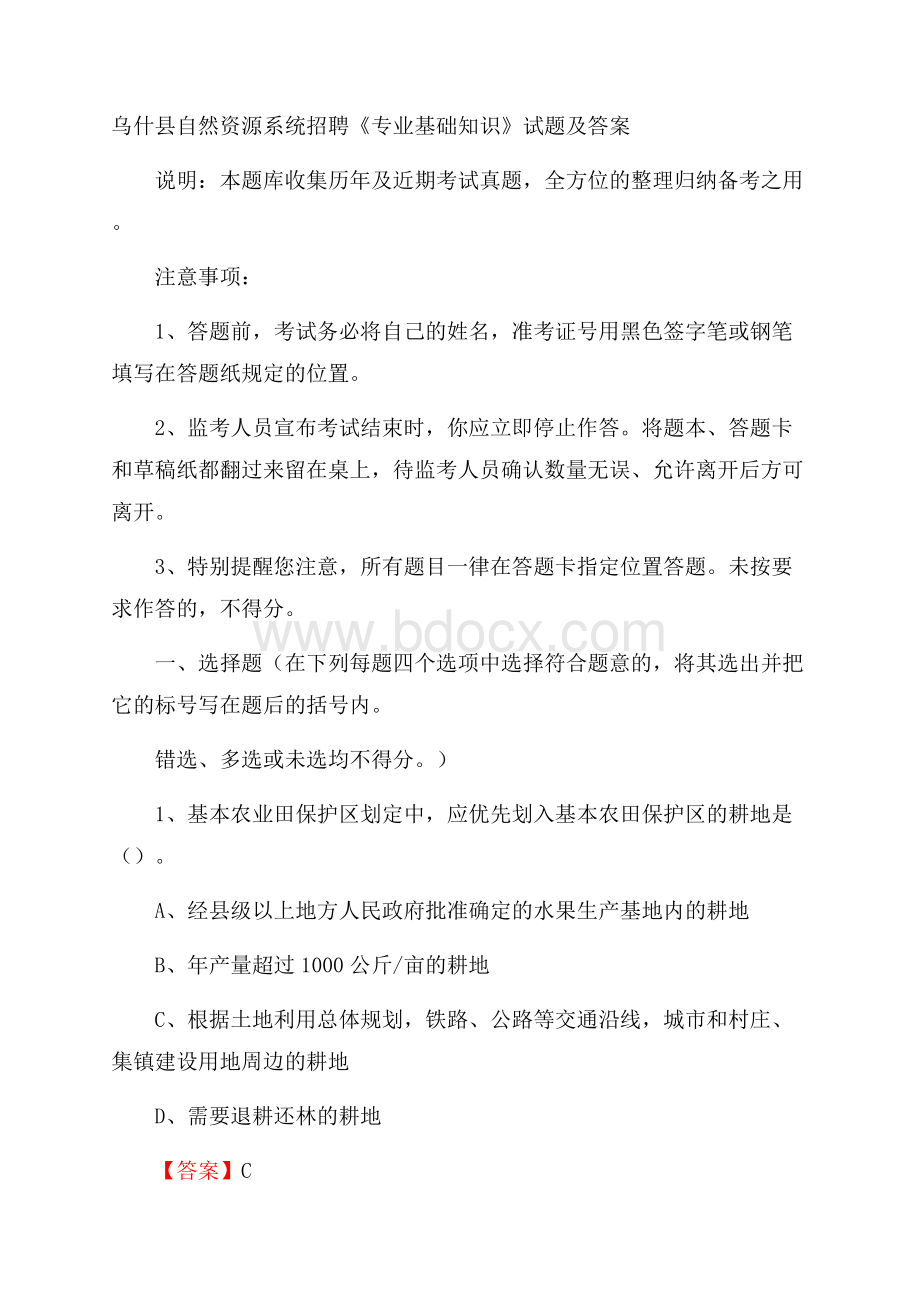 乌什县自然资源系统招聘《专业基础知识》试题及答案.docx_第1页