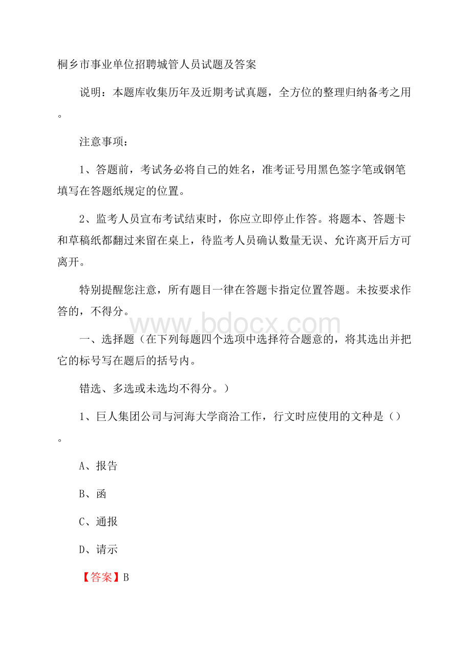 桐乡市事业单位招聘城管人员试题及答案.docx