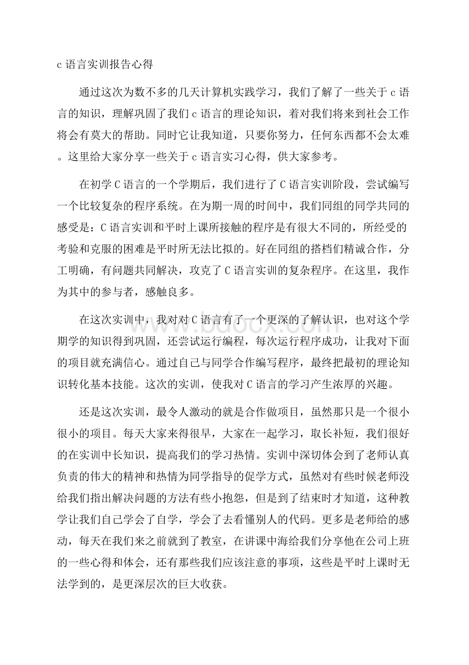 c语言实训报告心得.docx_第1页