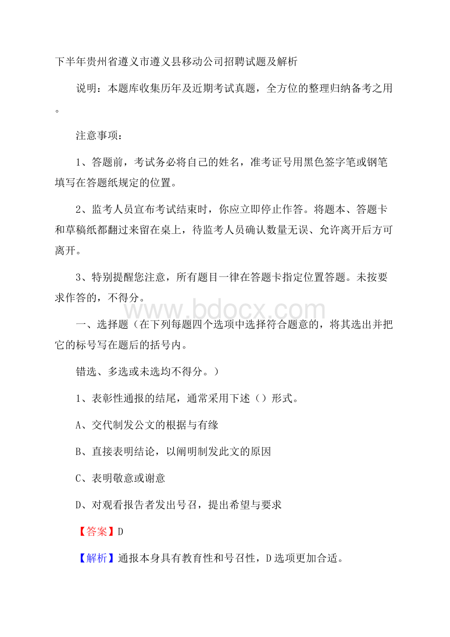 下半年贵州省遵义市遵义县移动公司招聘试题及解析.docx