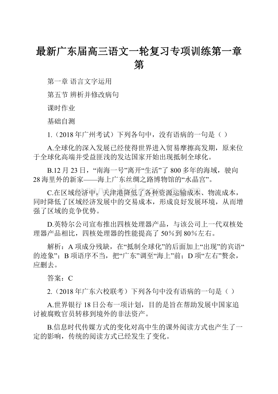 最新广东届高三语文一轮复习专项训练第一章第.docx