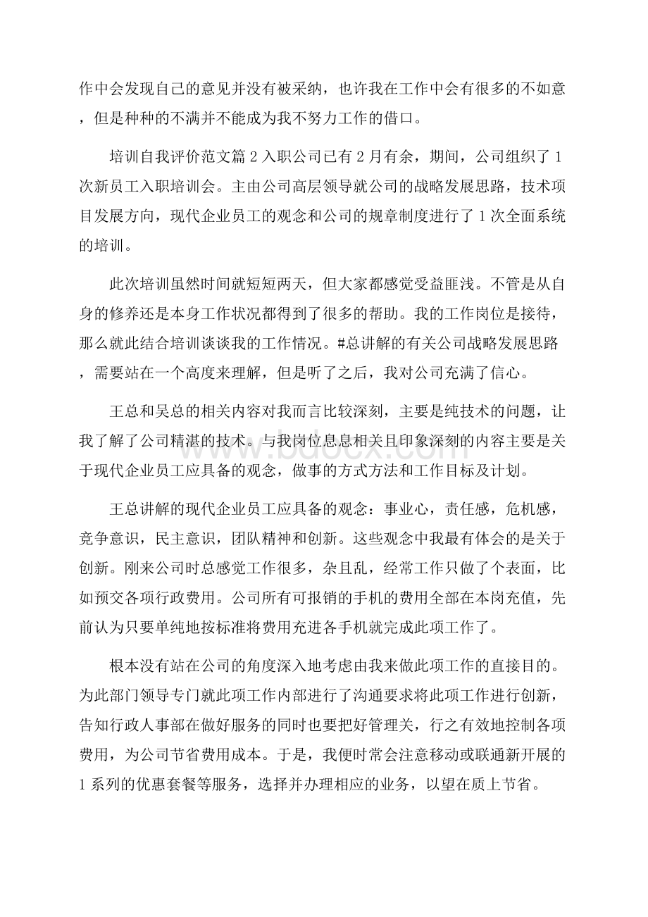 培训自我评价范文4篇.docx_第2页