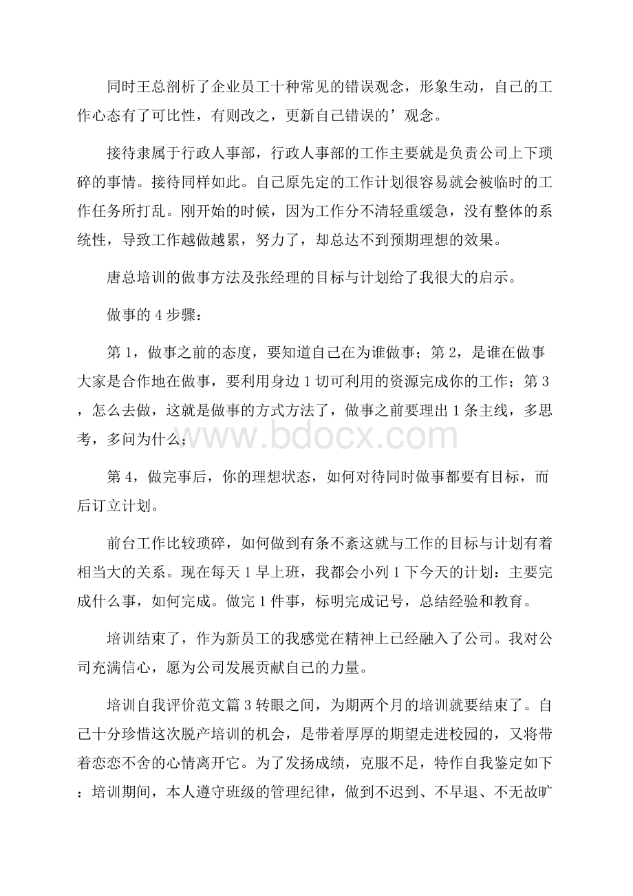 培训自我评价范文4篇.docx_第3页