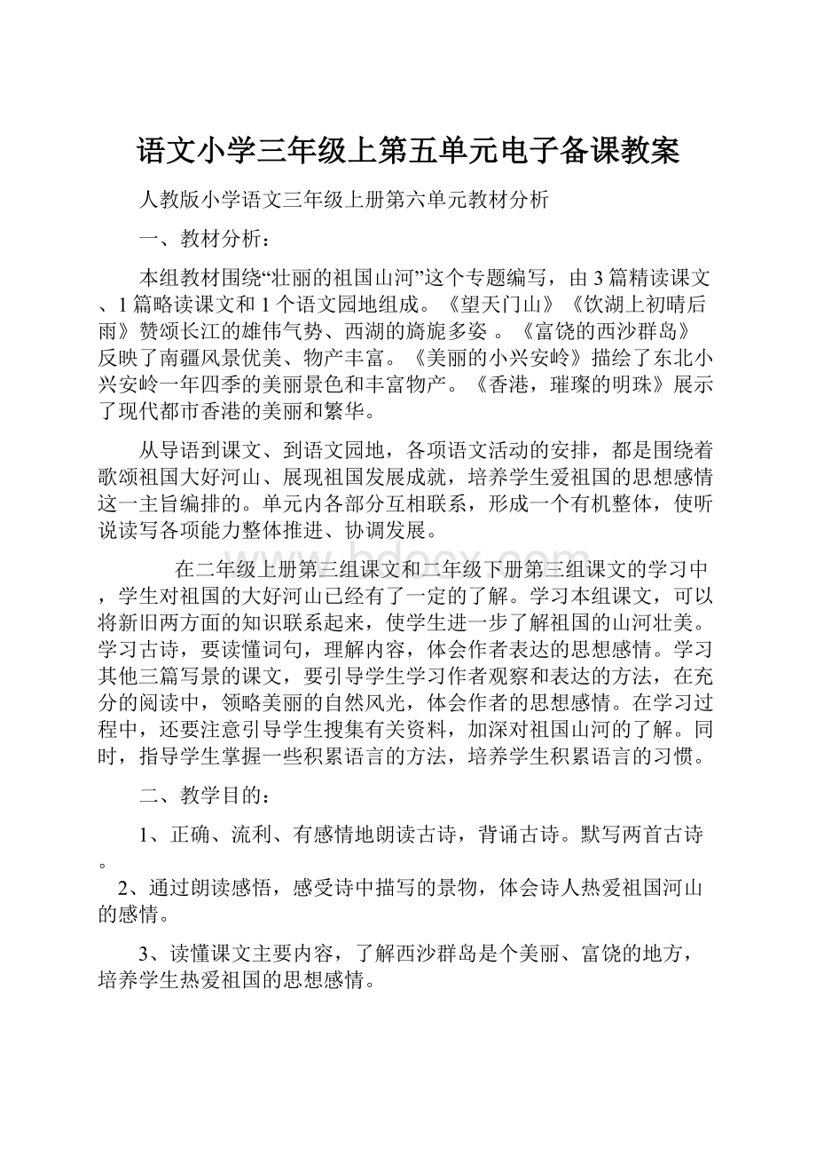 语文小学三年级上第五单元电子备课教案.docx_第1页