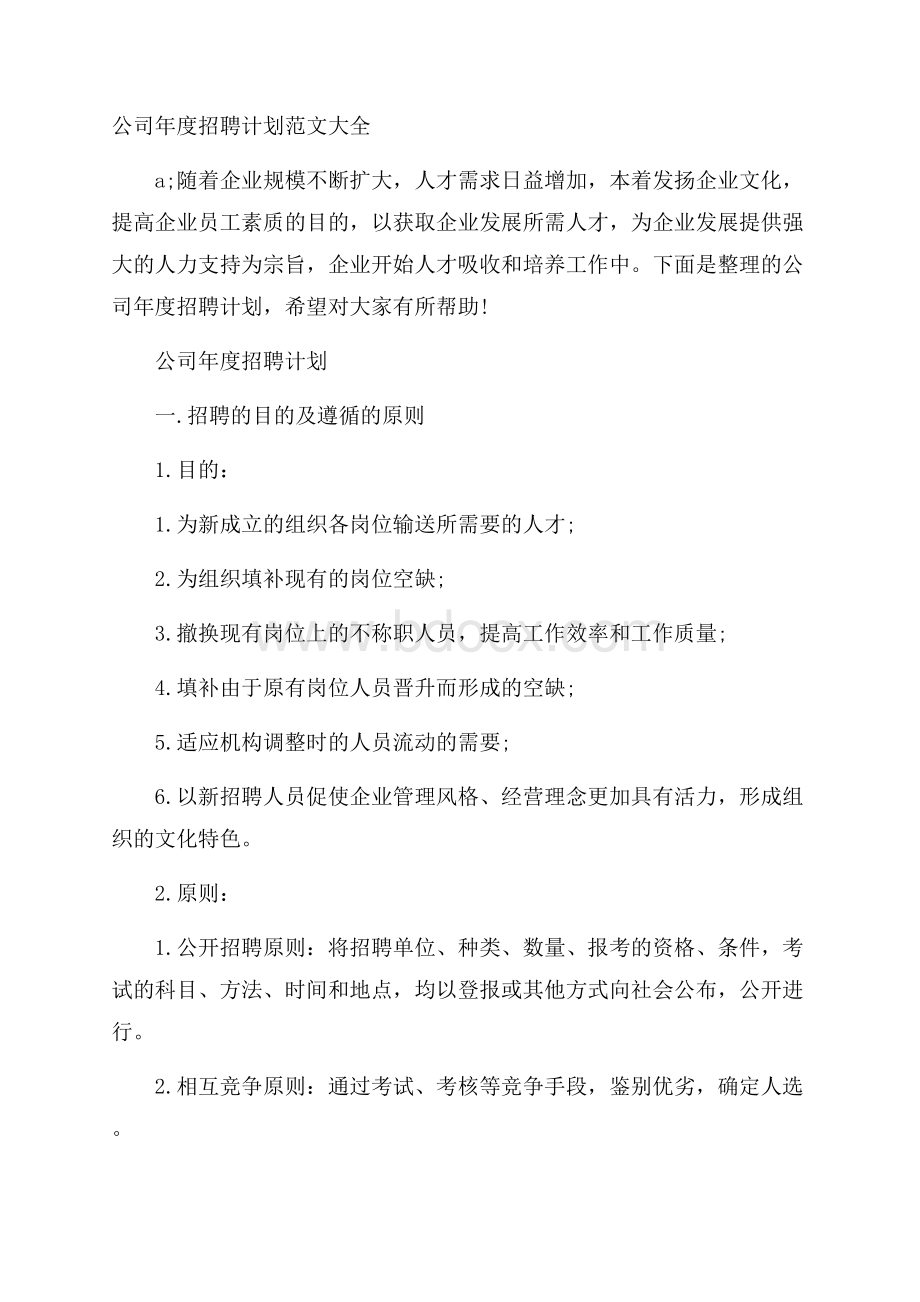 公司年度招聘计划范文大全.docx_第1页