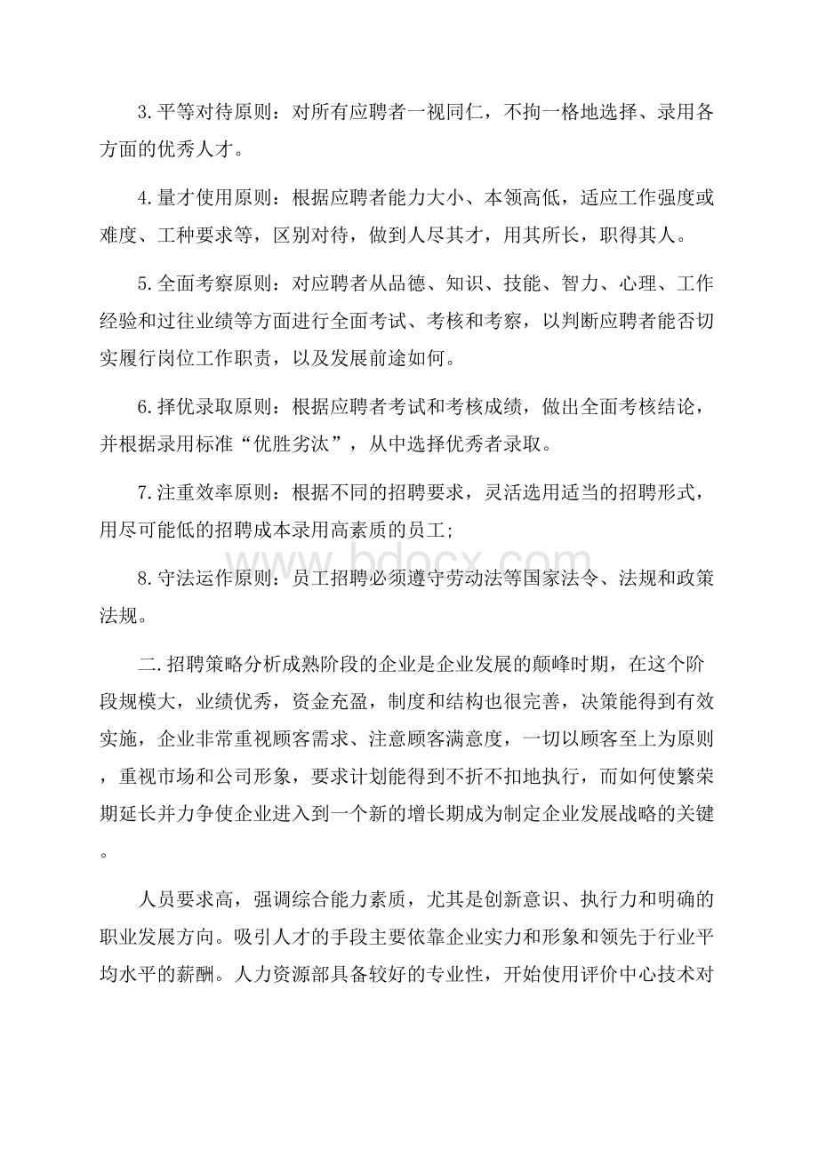 公司年度招聘计划范文大全.docx_第2页