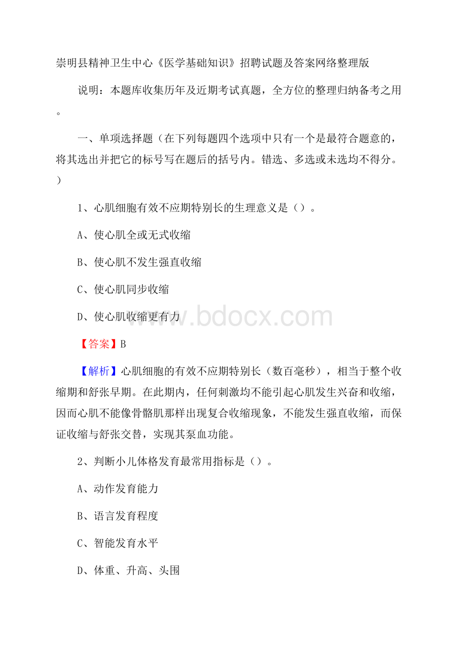 崇明县精神卫生中心《医学基础知识》招聘试题及答案.docx_第1页