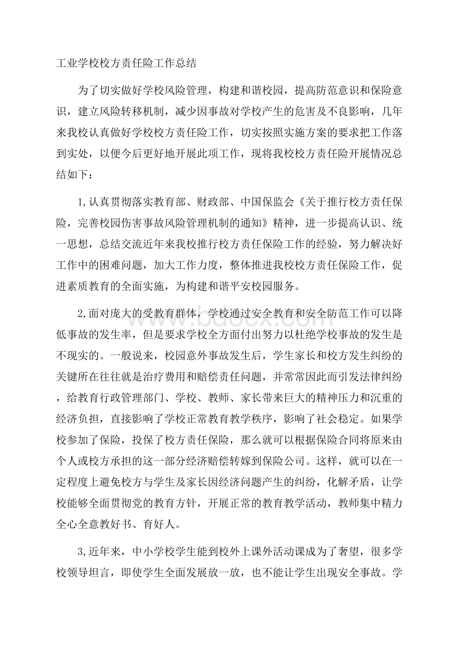 工业学校校方责任险工作总结.docx