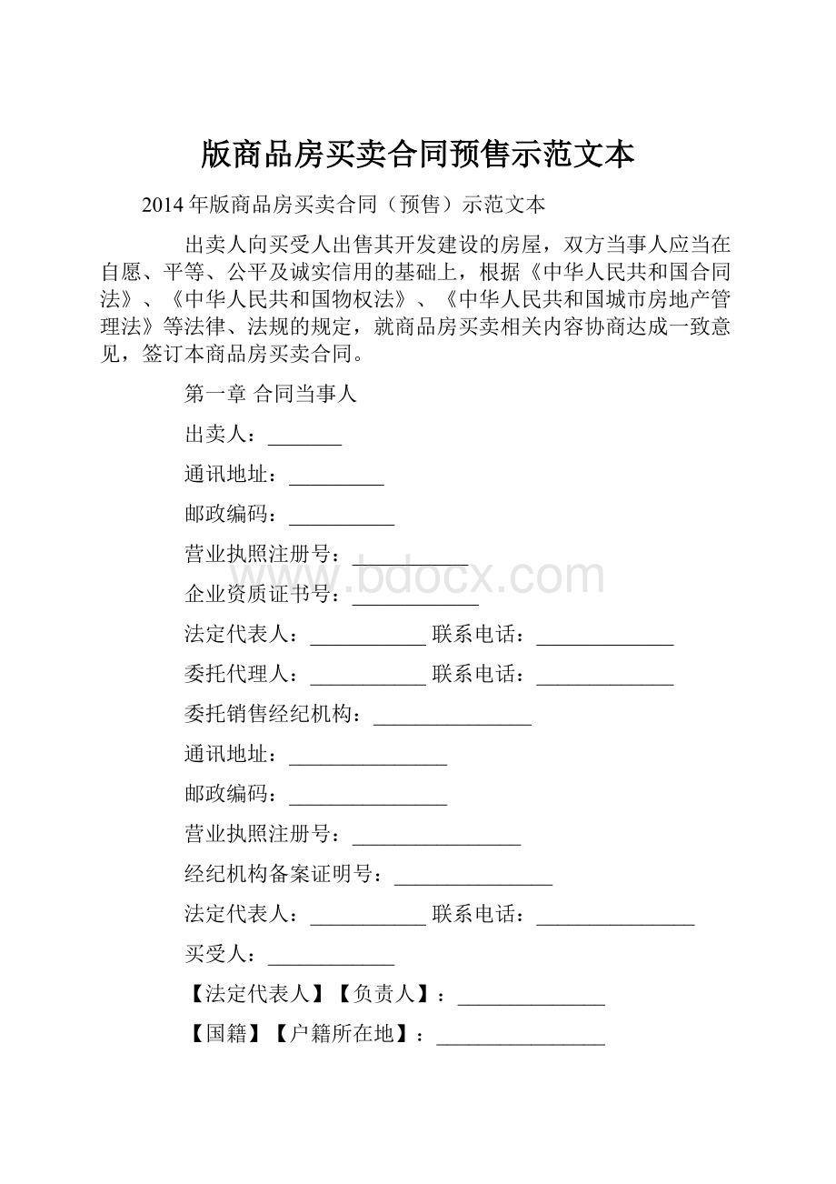 版商品房买卖合同预售示范文本.docx_第1页