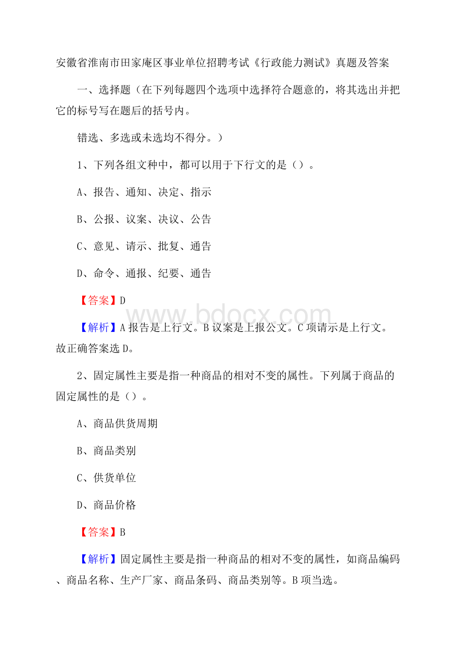 安徽省淮南市田家庵区事业单位招聘考试《行政能力测试》真题及答案.docx_第1页