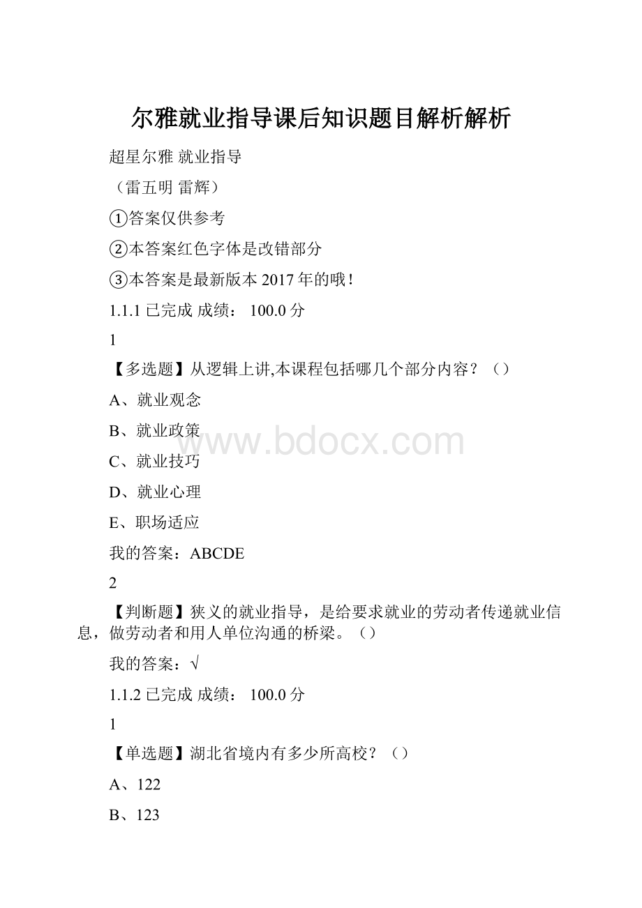 尔雅就业指导课后知识题目解析解析.docx_第1页