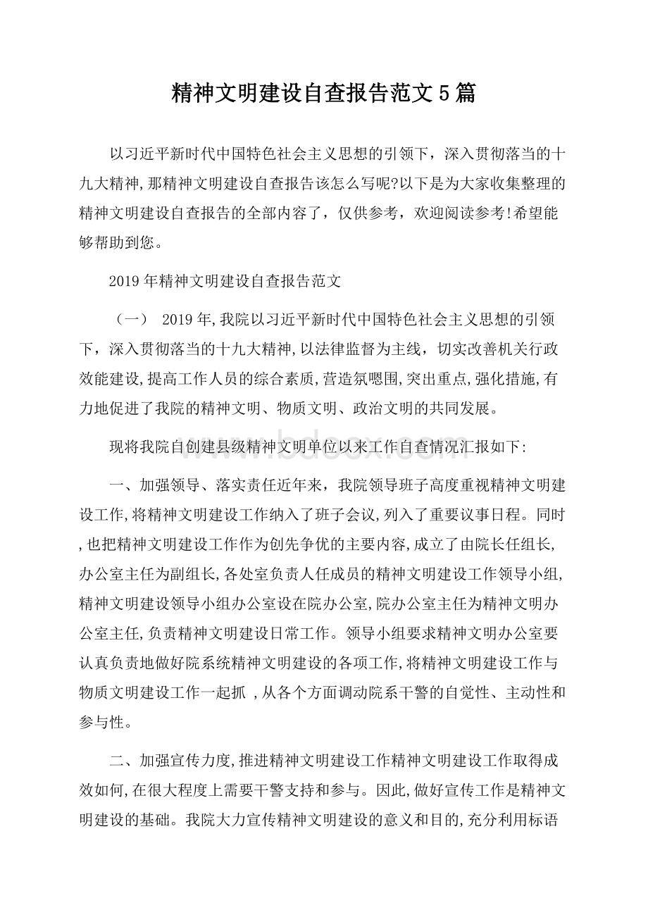 精神文明建设自查报告范文5篇.docx