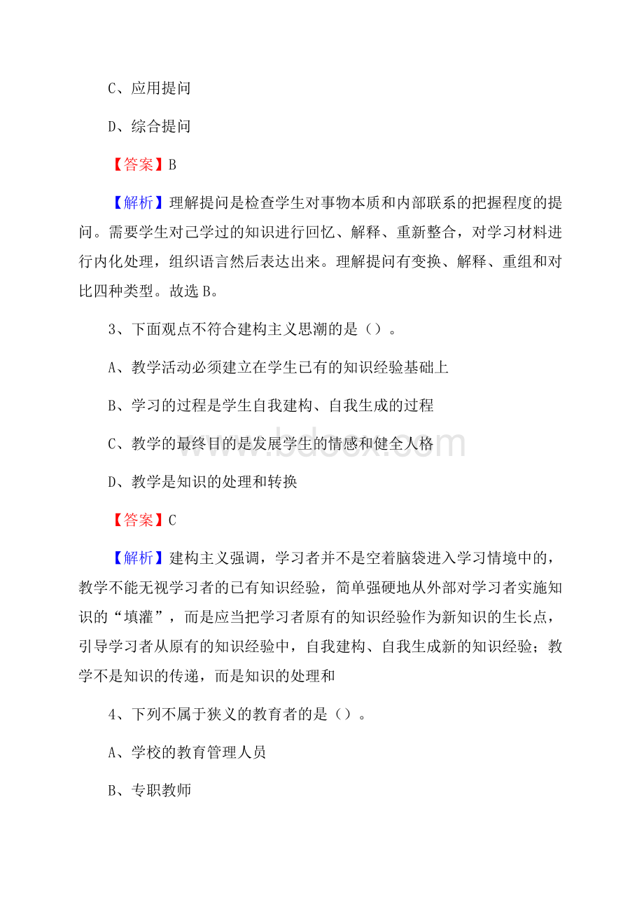 富县事业单位(教育类)招聘试题及答案解析.docx_第2页