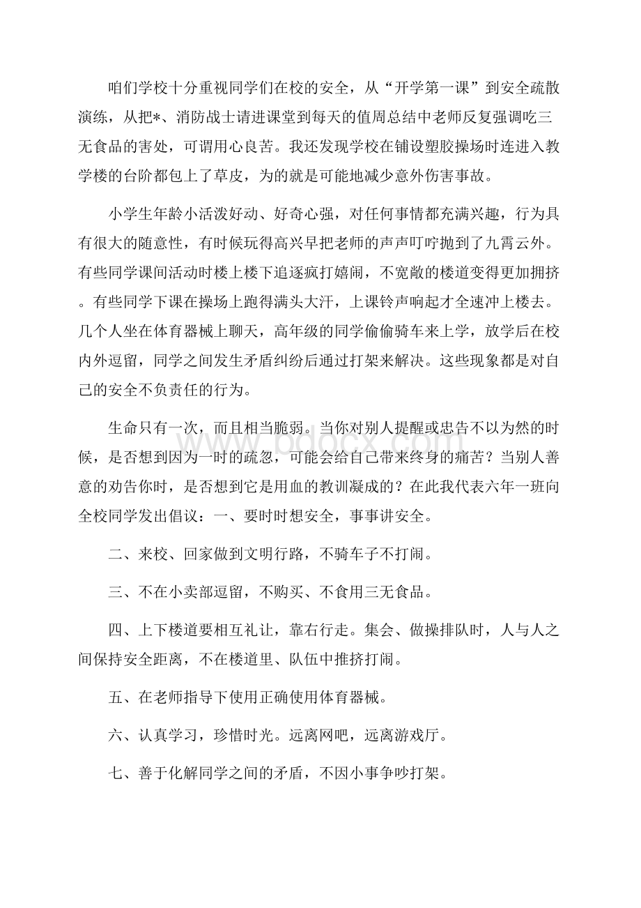 关于校园安全主题的演讲稿.docx_第3页