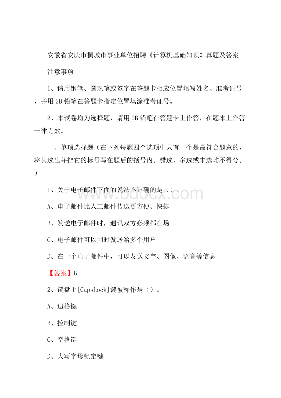 安徽省安庆市桐城市事业单位招聘《计算机基础知识》真题及答案.docx_第1页