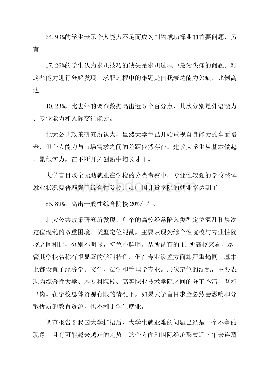 最新关于大学生就业调查报告总结{范文}_0.docx_第3页