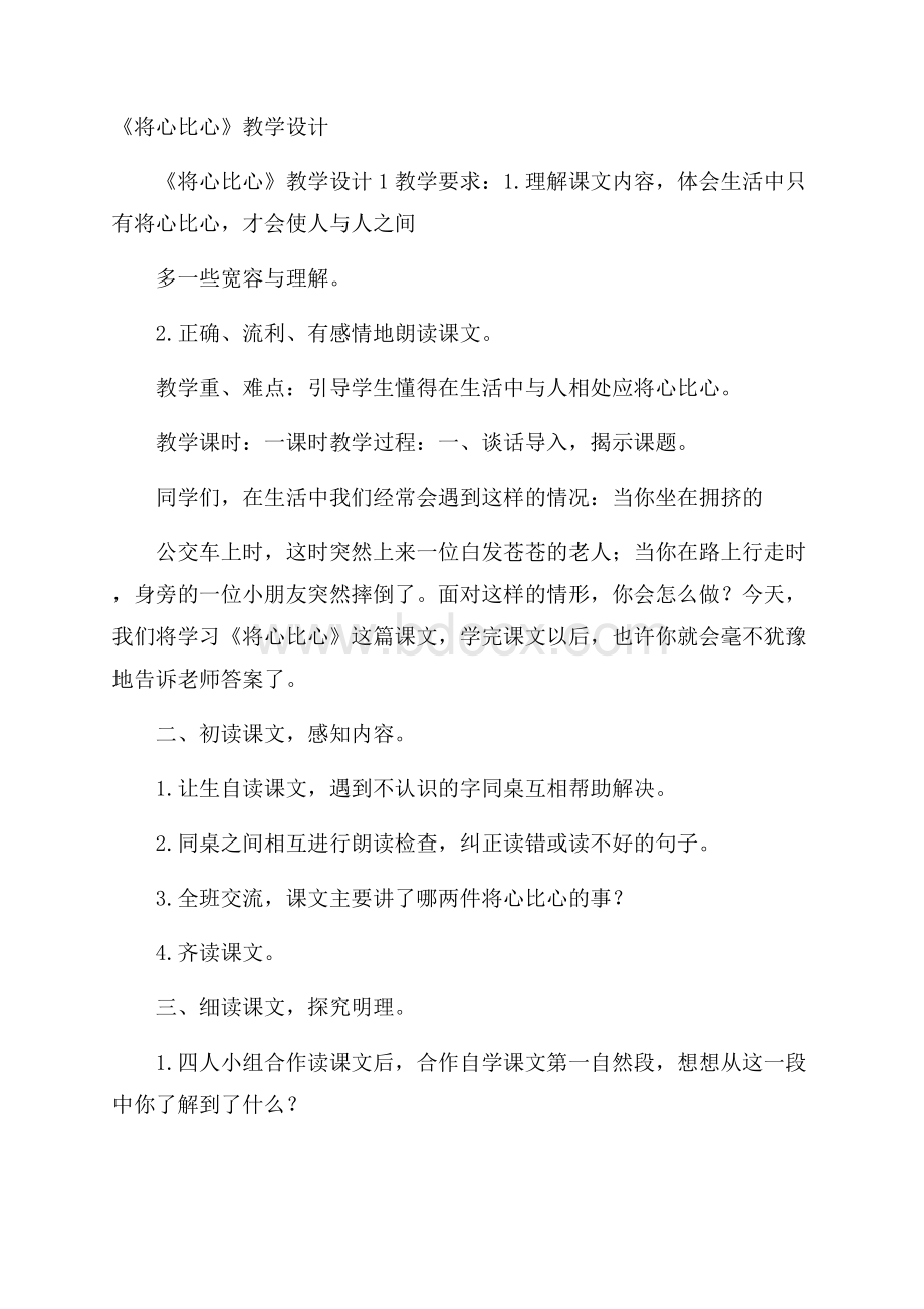 《将心比心》教学设计.docx