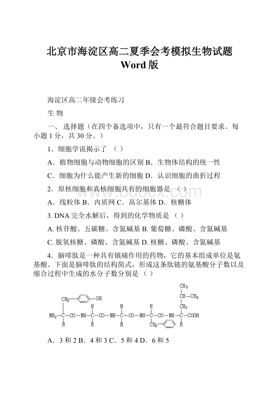 北京市海淀区高二夏季会考模拟生物试题 Word版.docx_第1页