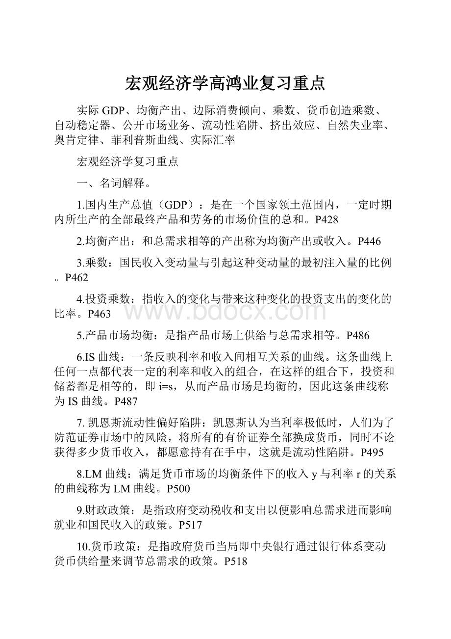 宏观经济学高鸿业复习重点.docx