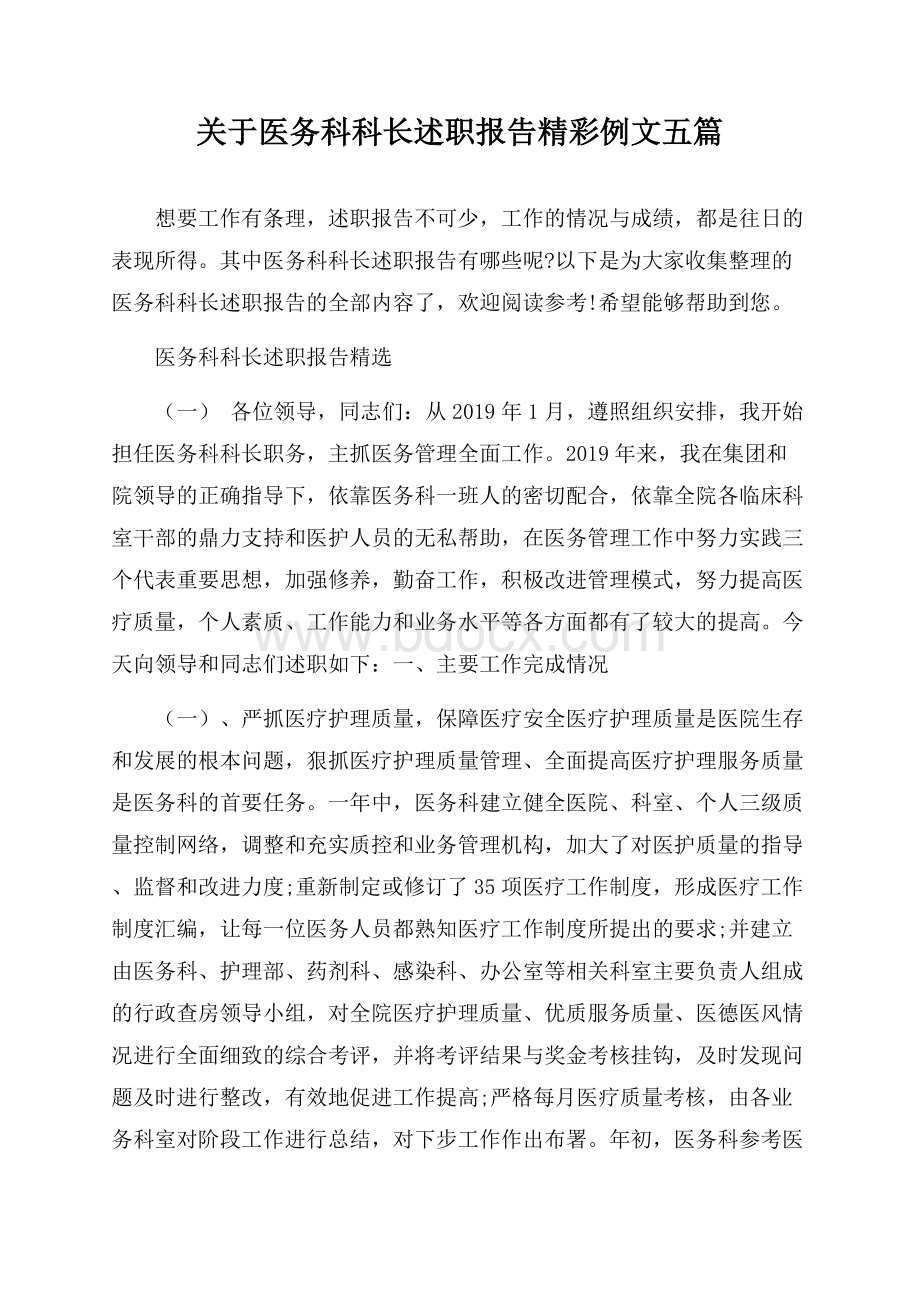 关于医务科科长述职报告精彩例文五篇.docx