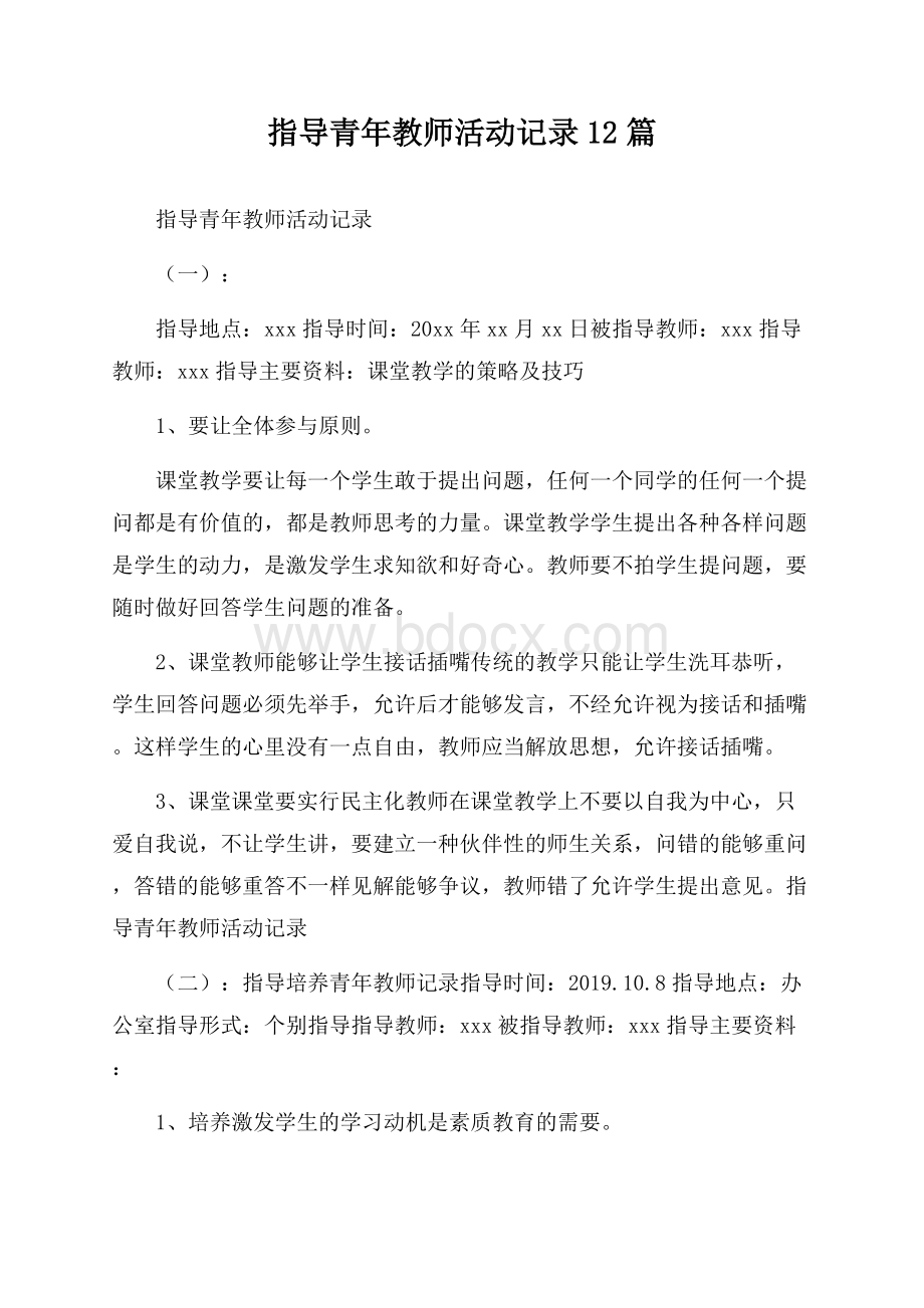 指导青年教师活动记录12篇.docx