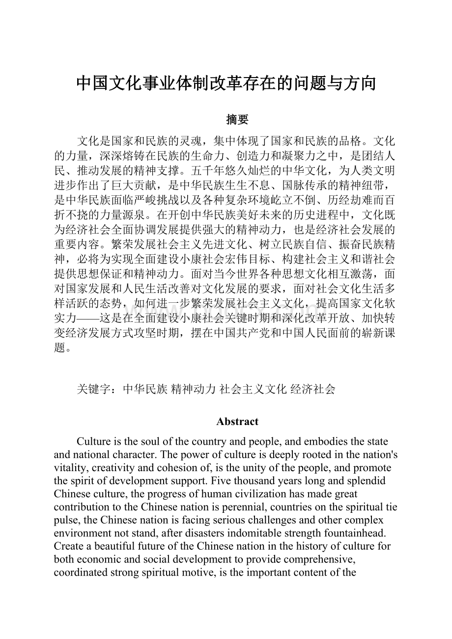 中国文化事业体制改革存在的问题与方向.docx