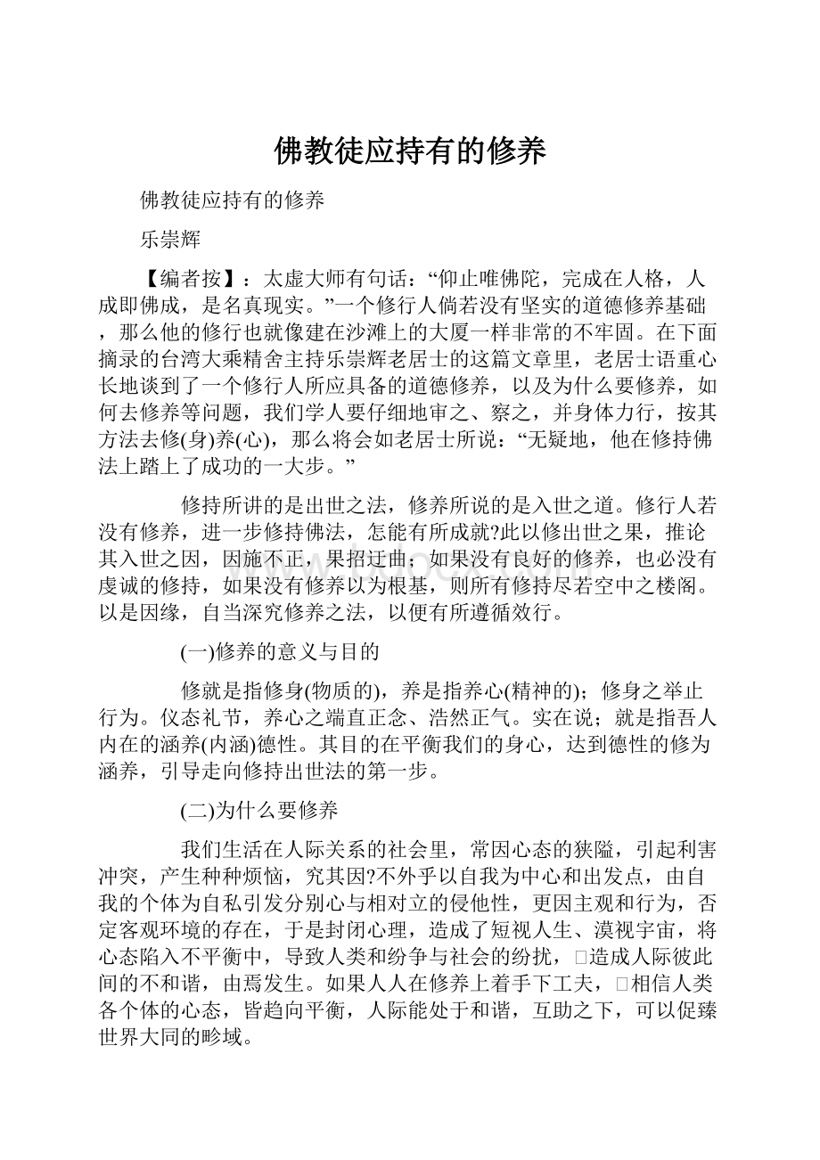 佛教徒应持有的修养.docx_第1页