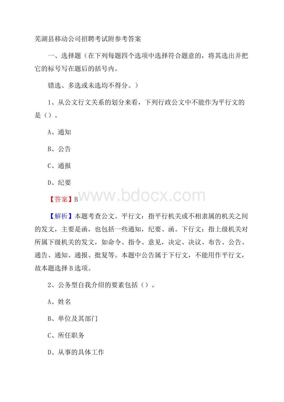 芜湖县移动公司招聘考试附参考答案.docx_第1页