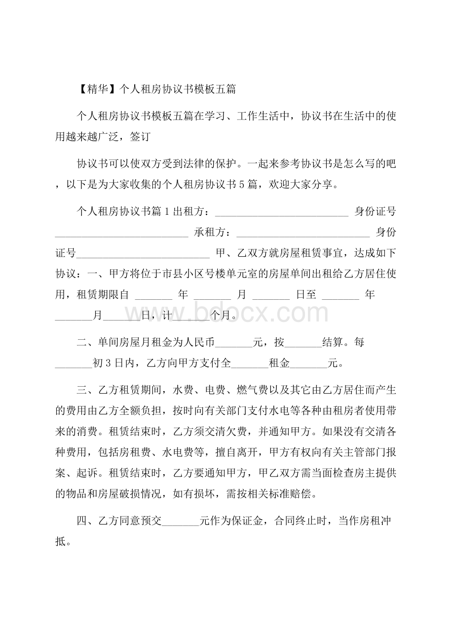 精华个人租房协议书模板五篇.docx_第1页