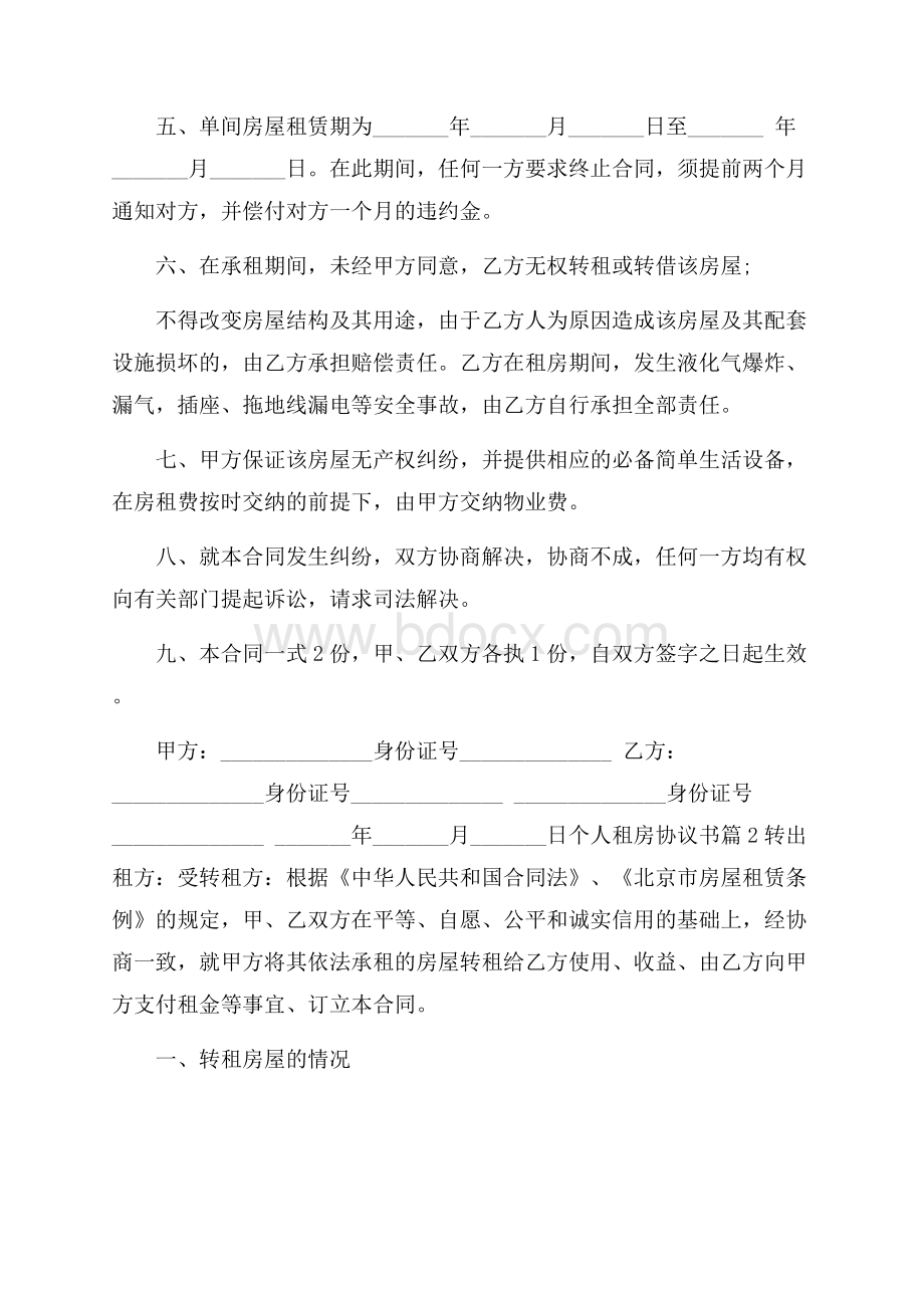 精华个人租房协议书模板五篇.docx_第2页