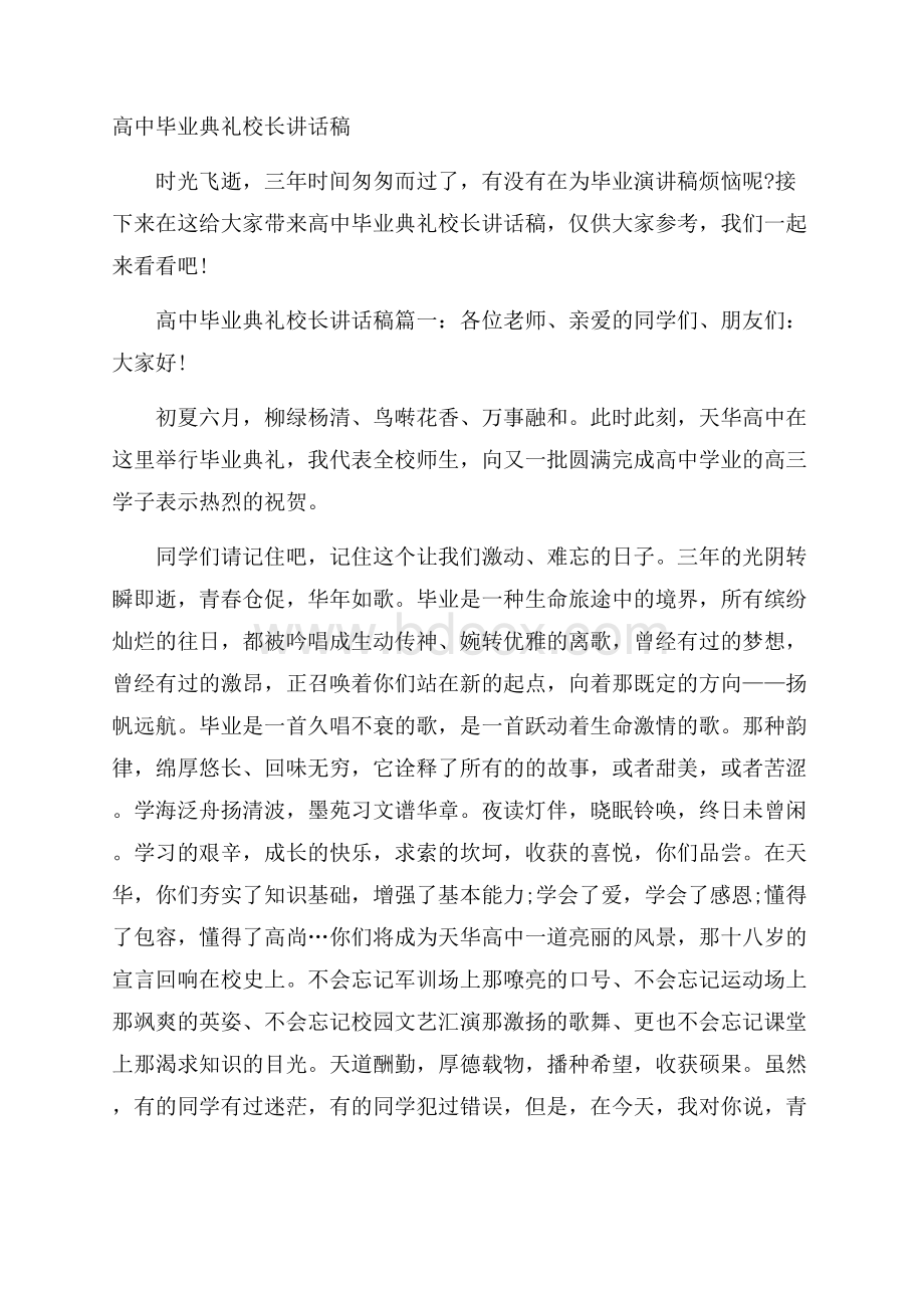 高中毕业典礼校长讲话稿.docx_第1页